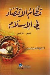 نظام االقتصاد في االسالم عربي - فرنسيDU SYSTEME ECONOMIQUE DE L'ISLAM