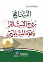 التسامح روح االسالم وقوة المسلمين عربي -DE LA FEMME CETTE PERLE فرنسي QUE L'ISLAM CHERIT TANT