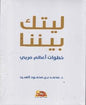 ليتك بيننا - خطوات اعظم مربي