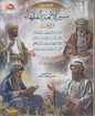 سيرة االئمة الفقهاء االربعة