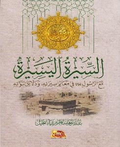 السيرة اليسيرة مع الرسول في معالم سيرته و دالئل نبوته