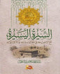 السيرة اليسيرة مع الرسول في معالم سيرته و دالئل نبوته