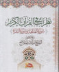 نظرات في القران الكريم - سورة الفاتحة و سورة البقرة