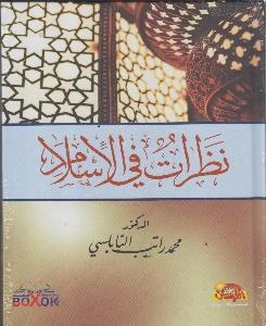 نظرات في االسالم كرتوني