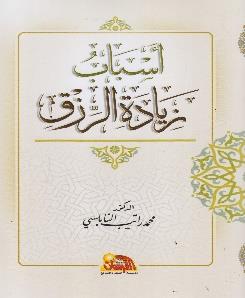 اسباب زيادة الرزق