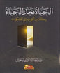 الحياة بعد الحياة - رحلتنا من الموت الى الملكوت