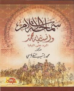 سماحة االسالم و انسانية محمد الرد على البابا