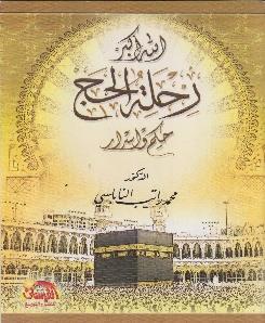 رحلة الحج حكم و اسرار...هللا اكبر