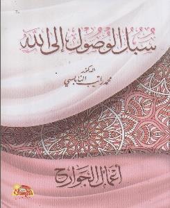 سبل الوصول الى هللا اعمال الجوارح