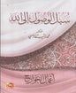 سبل الوصول الى هللا اعمال الجوارح