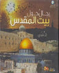 رجال حول بيت المقدس