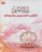 درر النابلسي القلب السليم و احواله