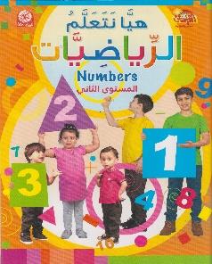 هيا نتعلم الرياضيات المستوى الثاني Numbers