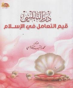 درر النابلسي قيم التعامل في االسالم