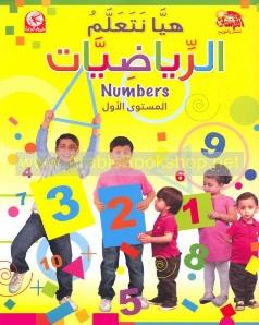 هيا نتعلم الرياضيات المستوى الاول Numbers