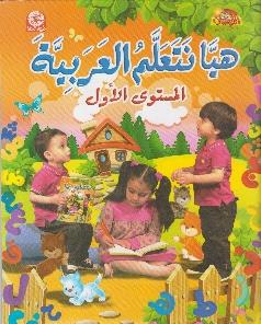 هيا نتعلم العربية المستوى الاول