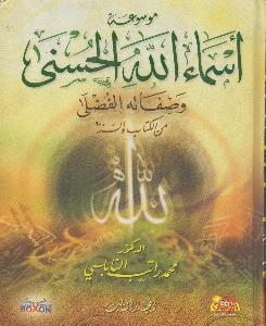 كرتوني موسوعة اسماء هللا الحسنى و صفاته الفضلى من4/1الكتاب و السنة