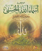 كرتوني موسوعة اسماء هللا الحسنى و صفاته الفضلى من4/1الكتاب و السنة