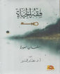 فقه الحياة