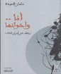 في اسرار الذات.. و اخواتها رحلة ..انا