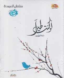 لو كنت طيرا
