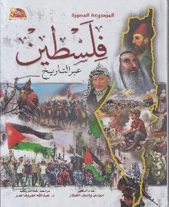 الموسوعة المصورة فلسطين عبر التاريخ