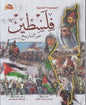 الموسوعة المصورة فلسطين عبر التاريخ