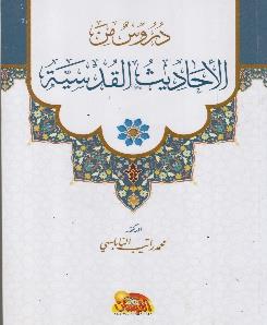 دروس من االحاديث القدسية