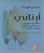 الحياة ابنائي - رسالة الى الشباب عن مفاهيم التدين و تجاريب