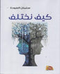 كيف نختلف