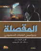 المقصلة و جواسيس الشاباك الصهيوني رواية