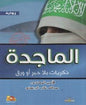 الماجدة ذكريات بال حبر او ورق رواية