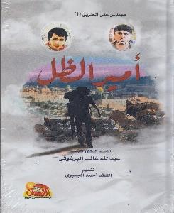 -أمير الظل1مهندس على الطريق