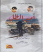 -أمير الظل1مهندس على الطريق