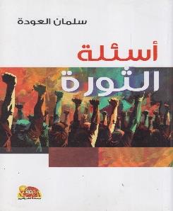 اسئلة الثورة