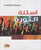 اسئلة الثورة