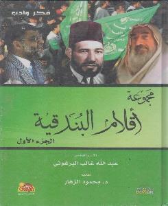 فكر و ادب مجموعة اقالم البندقية الجزء االول