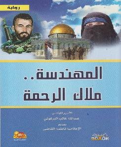 مالك الرحمة رواية..المهندسة