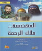 مالك الرحمة رواية..المهندسة