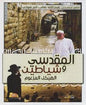 المقدسي و شياطين الهيكل المزعوم