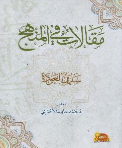 مقاالت في المنهج