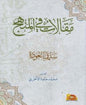 مقاالت في المنهج