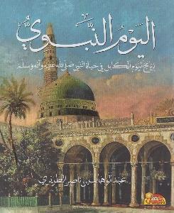 اليوم النبوي