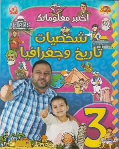 اختبر معلوماتك 3 شخصيات تاريخ و جغرافيا
