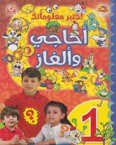 اختبر معلوماتك 1 احاجي و الغاز