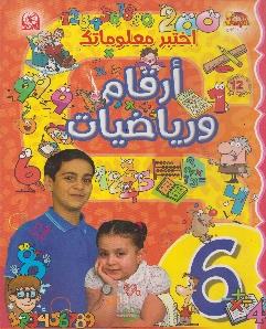 اختبر معلوماتك 6 ارقام و رياضيات