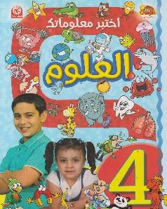 اختبر معلوماتك 4 العلوم