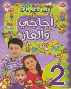 اختبر معلوماتك 2 احاجي و الغاز