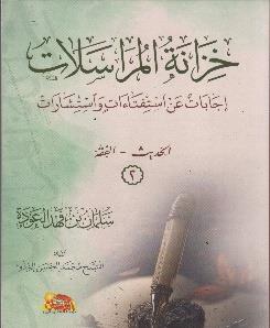 اجابات عن استفتاءات واستشارات2الحديث - الفقه خزانة المراسالت