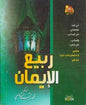 ربيع االيمان